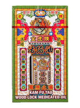 星洲金虎头活络油舒筋活血化瘀通经络跌打损伤破痛油药油红花油