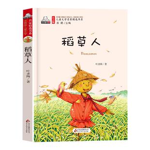 稻草人三年级上册必读正版的课外书注音版稻草人书叶圣陶著小学快乐读书吧三上阅读书籍书目推荐带拼音经典童话故事书二年级老师