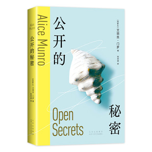 【旗舰店专享书签】 公开的秘密 艾丽丝 门罗 诺贝尔文学奖得主 纽约时报年度好书新版你以为你是谁逃离亲爱的生活包邮