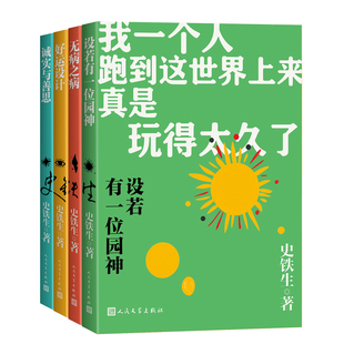 正版 史铁生人生四书全集4册 设若有一位园神+无病之病+好运设计+诚实与善思 史铁生作品散文精选集书籍