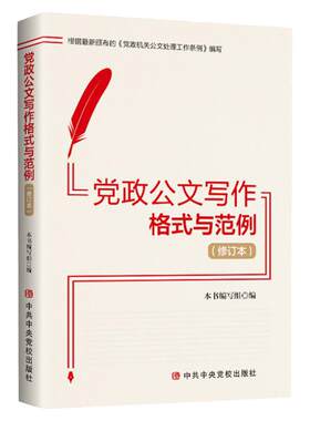 2025新版党政公文写作格式与范例第3版三版中央党校出版社详解法定公文和常用公文写作基本规范与技巧9787503576119