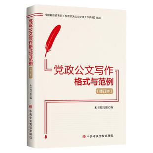 2024新版党政公文写作格式与范例第3版三版中央党校出版社详解法定公文和常用公文写作基本规范与技巧9787503576119