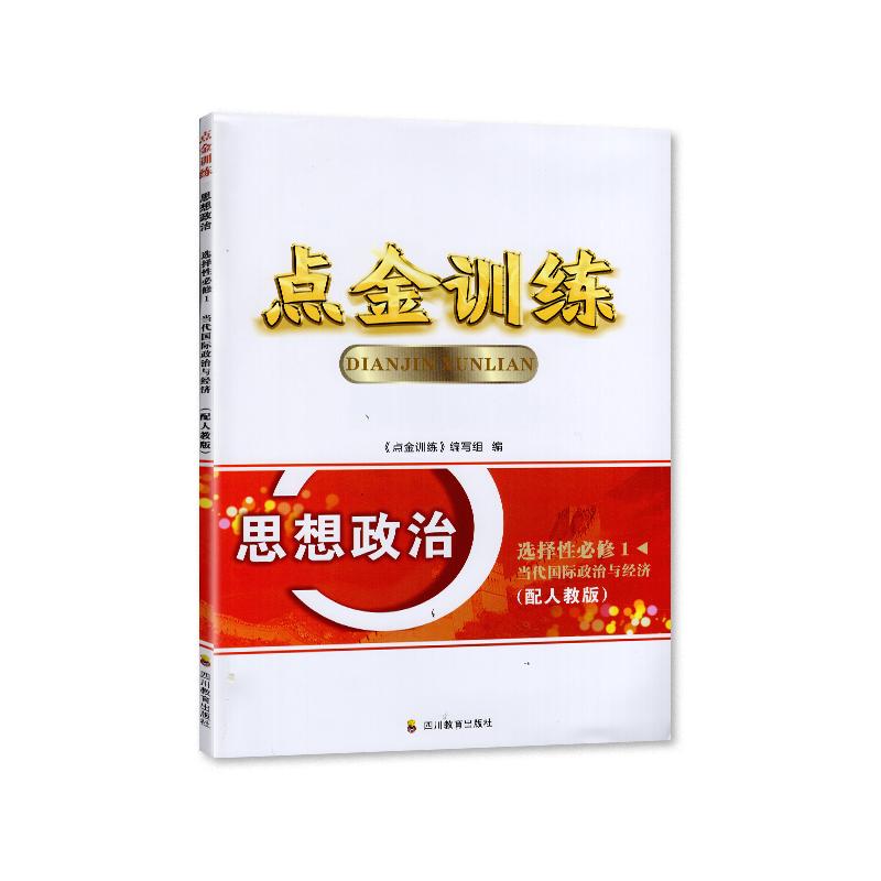 2023秋 正版 高二 配人教版 点金训练 思想政治选择性必修1/政治选修1当代国际政治与经济 四川教育出版社