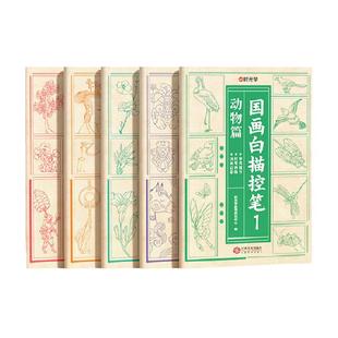 时光学国画白描控笔临摹绘画本入门手绘描摹本古风绘画素描画册