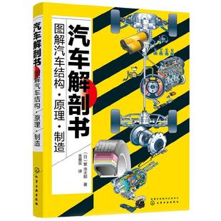 当当网汽车解剖 图解汽车结构原理制造  供汽车行业从业人员 汽车编辑记者 汽车专业学生等阅读学习 化学工业出版社 正版书籍