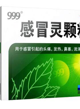 [999]感冒灵颗粒0.2g*10g*9袋/盒