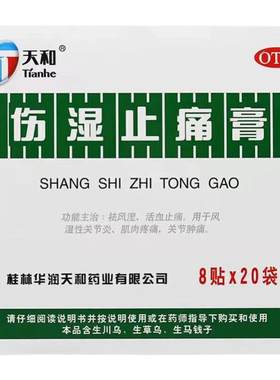 【天和】伤湿止痛膏8贴/袋