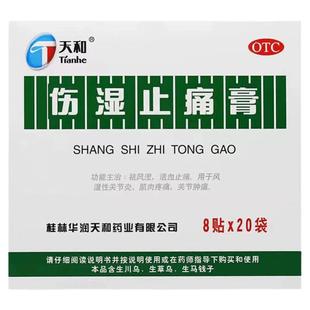 天和伤湿止痛膏贴5cm*7cm*8贴/袋风湿性关节炎官方正品旗舰店