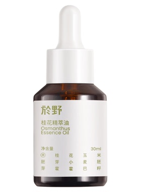 yuyelife於野金桂花油滋润不油腻