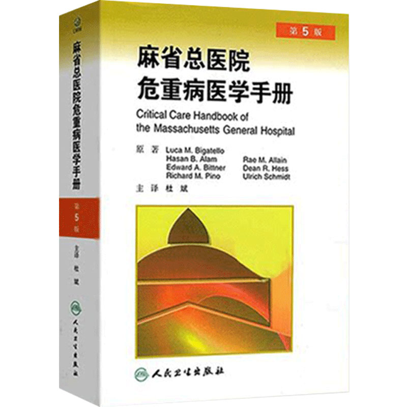 麻省总医院危重病医学手册 第5版 第五版 杜斌主译 人民卫生出版社 急危重症医学书籍 重症医学书 疾病诊治原则 临床医学