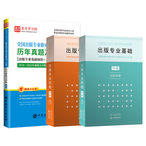 3本备考2024年出版专业职业资格考试中级出版专业基础理论与实务新版崇文教材历年真题辅导出版编辑资格考试圣才题库