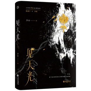 印特签】见天光小说 冷山 网络原名 暗河长明 原著衍生周边产品 青春爱情文学小说 天之骄子陆溓宁x坚韧顽强李琰 色纸吧唧胶片