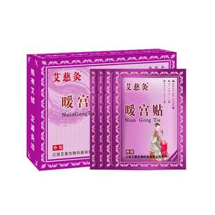 艾慈灸医用暖宫贴宫寒调理经期痛经发热敷贴膏药远红外官方正品
