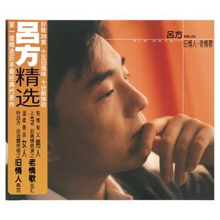 官方正版 吕方专辑 旧情人 老情歌精选 经典车载2CD唱片碟+歌词本