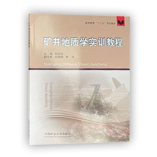 矿井地质学实训教程高等教育十三五规划教材9787564644529中国矿业大学出版社