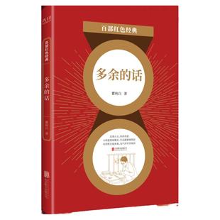 现货】 多余的话 瞿秋白 百部红色经典阅读 新华先锋