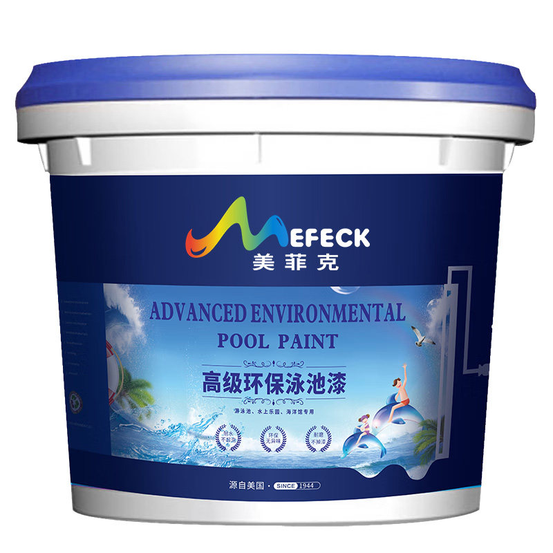 美菲克游泳池防水环保专用漆涂料