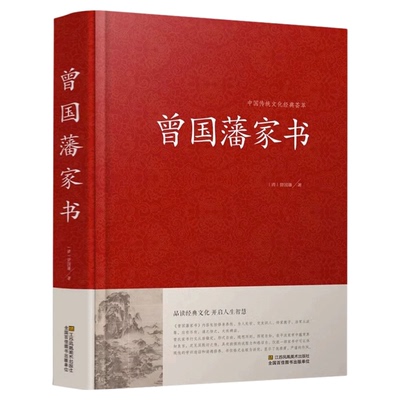曾国藩家书 原著全文 做人处世之典范齐家教育之真言 为官从政之处世精髓 曾国藩智慧大全集 国学经典畅销书籍