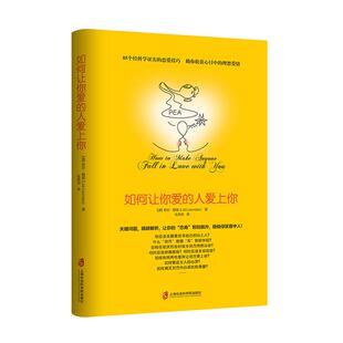 如何让你爱的人爱上你1【部分商品含有有声书】让爱你的人也爱你爱情心理学情感书籍谈恋爱追求女生脱单家庭婚姻经营两性关系书