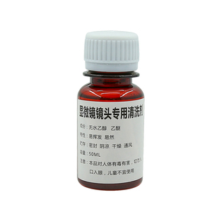 相机镜头清洁剂显微镜物镜目镜片芯片擦拭液擦镜布清洗液工业电子