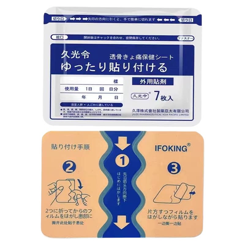 日本久九光膏贴舒筋镇痛冷敷贴膏