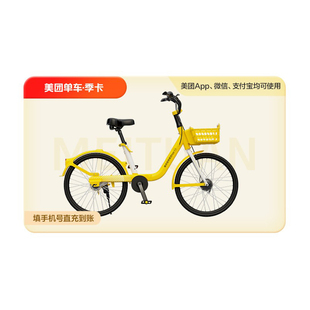 【自动充值】美团单车共享单车骑行季卡 90天畅骑卡 美团内使用