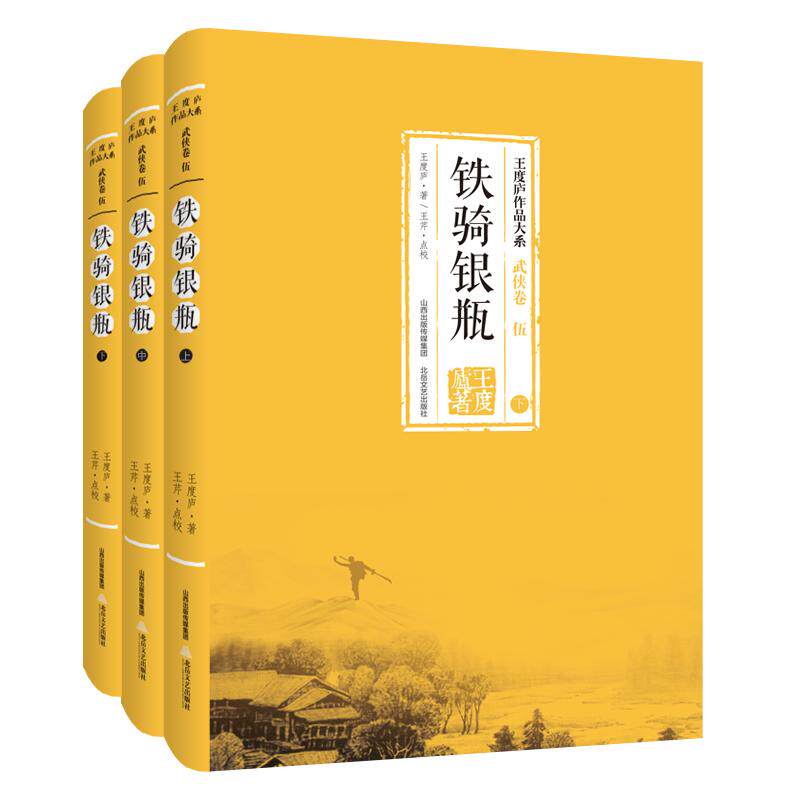 正版现货/王度庐作品大系-武侠卷(伍)铁骑银瓶(全3册)/武侠小说/北岳文艺出版社直营