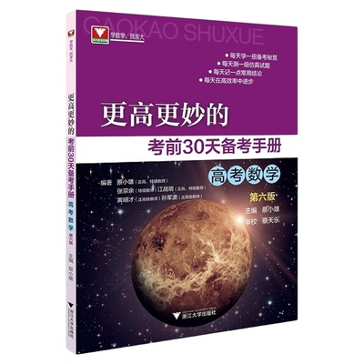 更高更妙的考前30天备考手册(高考数学) （第六版）/蔡小雄/浙江大学出版社