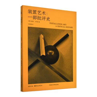 装置艺术:一部批评史 克莱尔·毕肖普著张钟萄译 雕塑与公共艺术