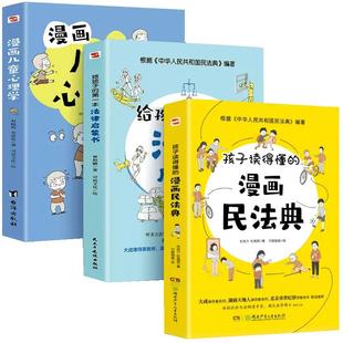 【抖音同款】给孩子的第一yi本法律启蒙书 漫画儿童心理学青少年法律常识普及本课外阅读书籍小学初中学生 孩子读得懂的漫画民法典