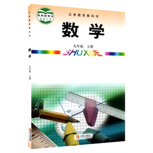 中学九年级上册数学书课本六三制青岛版QD九9年级上学期数学教材初中生九上课本新版青岛出版社义务教育教科书新华书店正版书籍