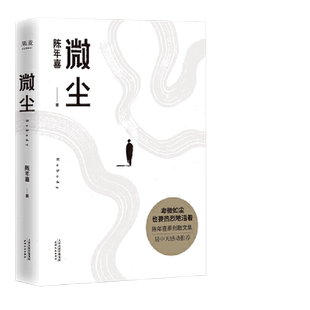 当当网正版 微尘陈年喜 易中天俞敏洪刘同孙伊涵小嘉感动推荐 作者入围2021深圳读书月年度致敬作者 《南方人物周刊》年度魅力人物