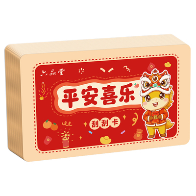 元旦刮刮卡小学生奖励刮刮乐diy