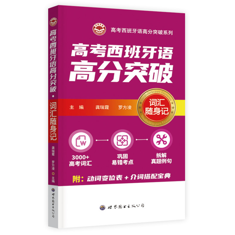 高考西班牙词汇随身记