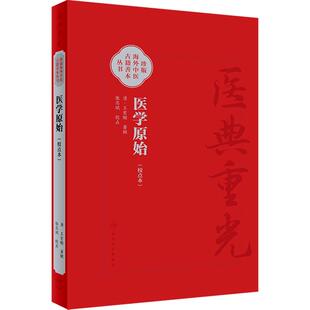 医学原始 校点本 清王宏翰 注辑 张志斌校点 珍版海外中医古籍善本丛书 阐释人身起源及各种生理现象 人民卫生出版社9787117347976