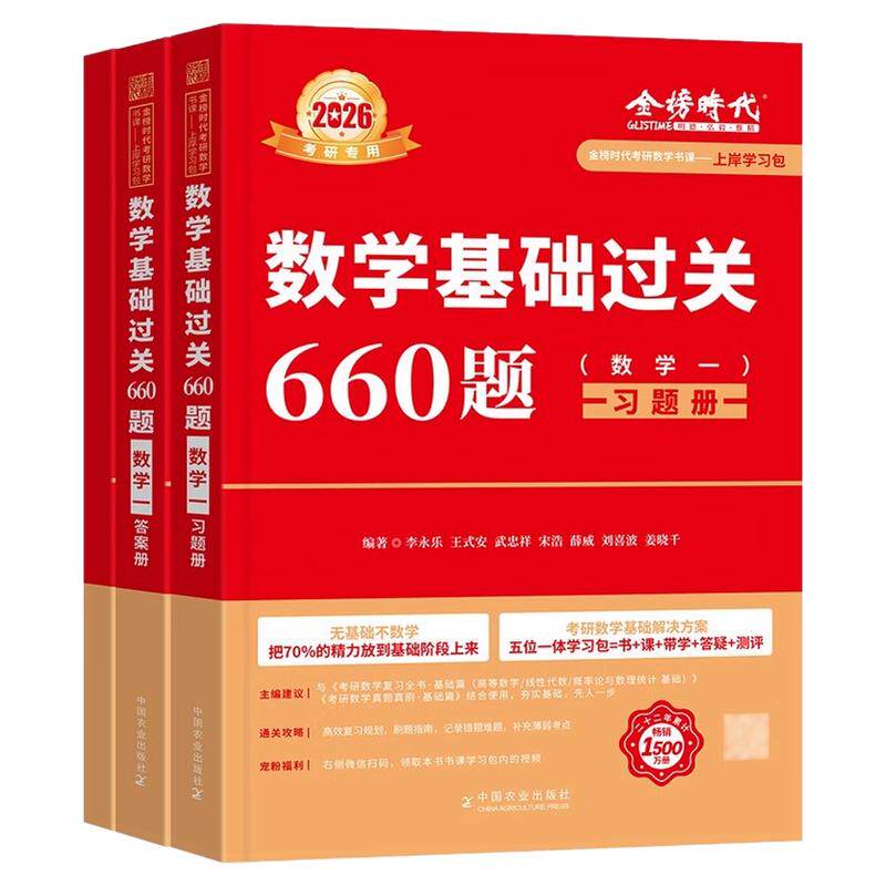 2026考研数学基础过关660题