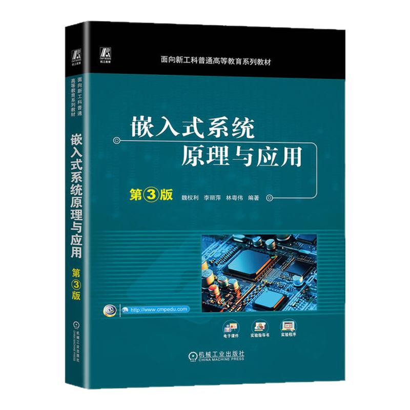 嵌入式系统原理与应用 第3版第三版 魏权利 李丽萍 9787111743613 机械工业出版社