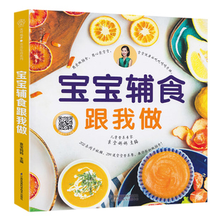 袁宝妈妈辅食书 宝宝辅食跟我做婴儿菜谱教程大全书 6个月以上0一1到3岁儿童食谱添加每周计划书籍与营养配餐过敏婴幼儿每周吃什么