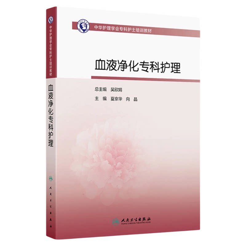 血液净化专科护理人卫出版