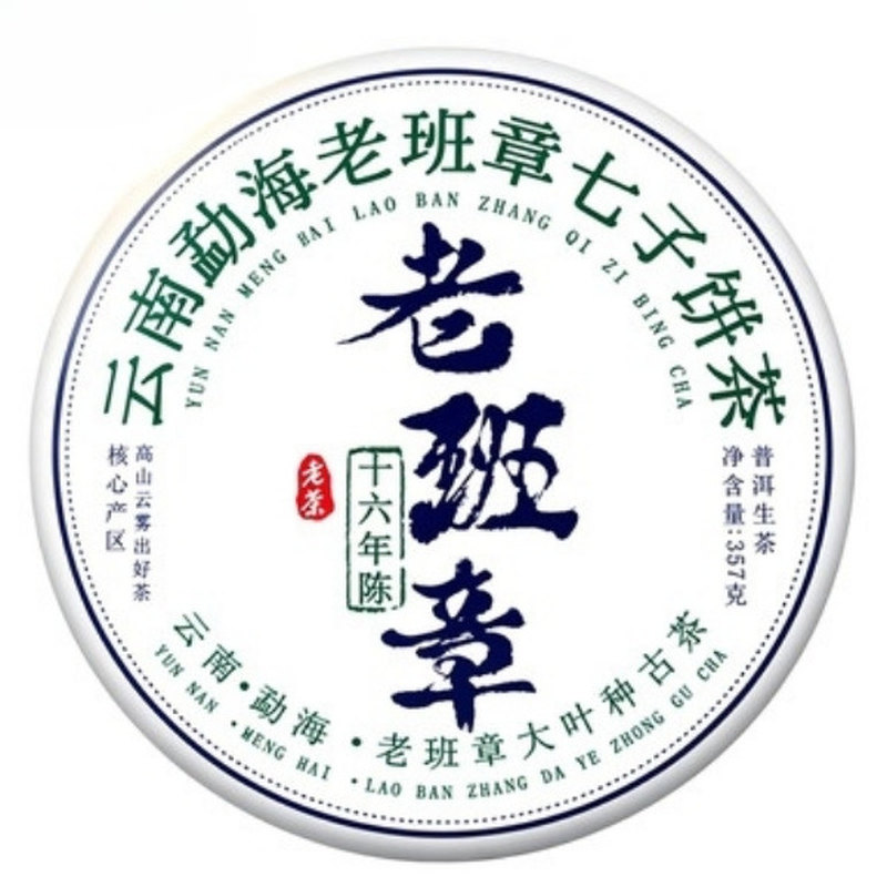 勐海16年老班章古树生茶饼