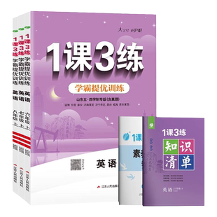 2026春/2025秋新版初中1课3练六七八年级上下册语数英物理化学生物地理初中五四学制鲁教版同步巩固基础每课一练含单元卷一课三练