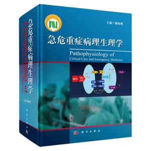 正版 急危重症病理生理学 姚咏明 主编 科学出版社 急危重症学科临床医师 病理生理工作者等相关医学专业用书 医学其它