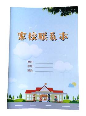 小学家校共肓联系本积累本定制