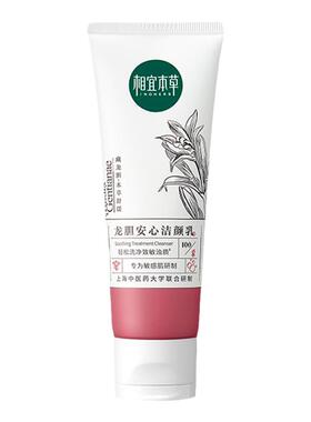 相宜本草洗面奶龙胆安心洁面氨基酸温和敏感肌适用官方旗舰店正品