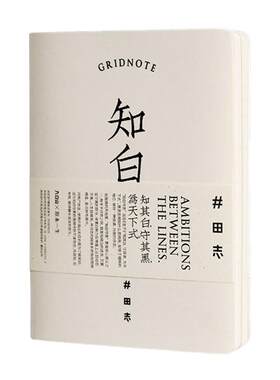 井田志方格日志计划本