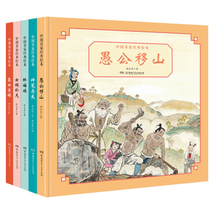 中国古代神话民间传说故事绘本幼儿园神笔马良愚公移山女娲补天名家经典故事书小学生课外阅读图画书精装