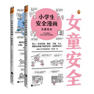 小学生安全漫画 男童安全+女童安全（共2册）读客小学生阅读研究社·安全组专家编写权威帮助男女童认知并 范性侵的自助 新华正版