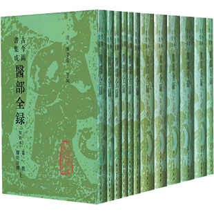 古今图书集成医部全录全套陈梦雷针灸穴位图解重广补校黄帝内经素问徐文兵大合集补校人民卫生出版社中医大全医典古籍资料百科