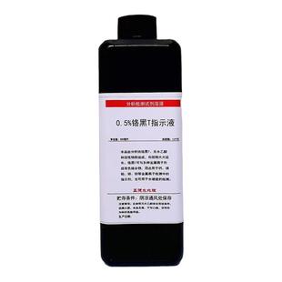 5g/L铬黑T指示剂指示液锅炉水化验络合金属指示剂滴定水硬度检测