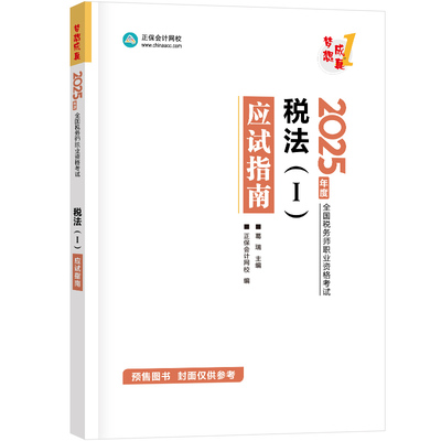 2025年税务师应试指南